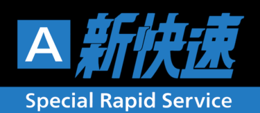 【鉄道ニュース】新快速”Aシート”　7月から増席